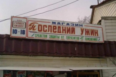 Веселые вывески и объявления