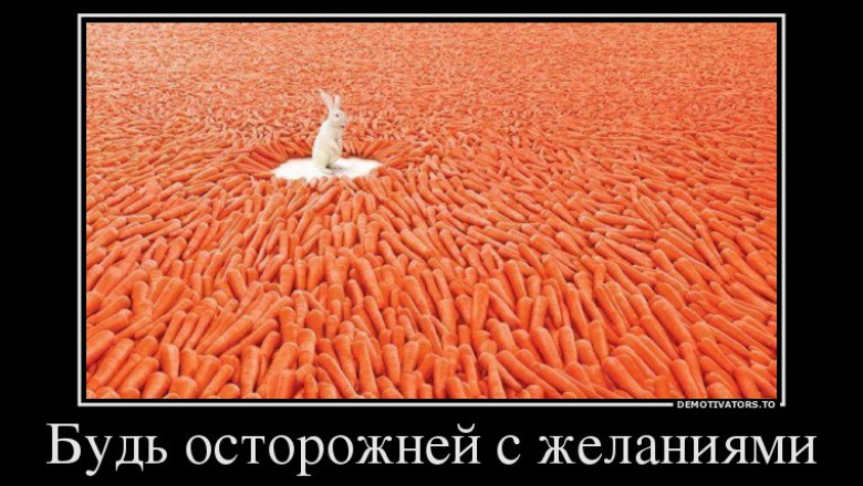 Будь осторожнее с желаниями