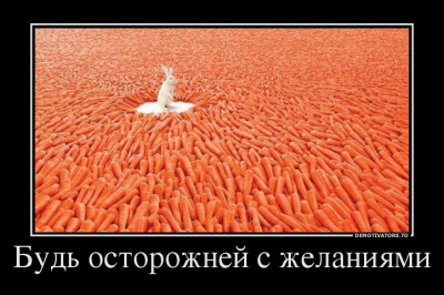 Будь осторожнее с желаниями