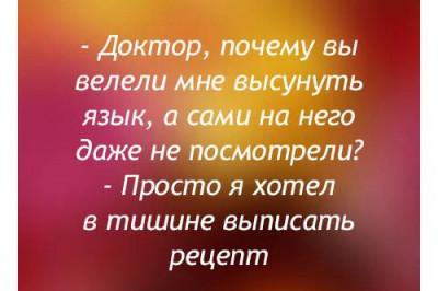 О врачах и пациентах с юмором ))