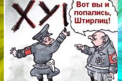 Штирлиц топил буржуйку