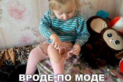 Вроде все по моде