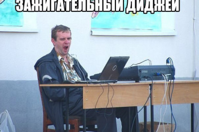 Зажигательный диджей