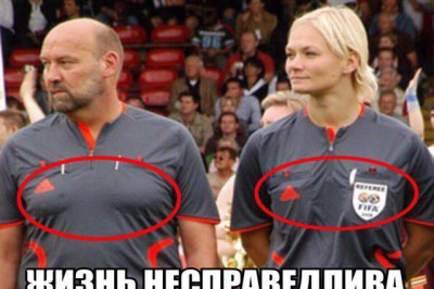 Жизнь очень несправедлива 