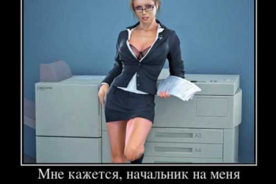 Узор  на спине секретарши...