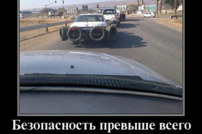 Безопасность превыше всего 