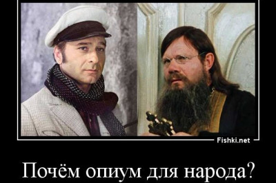 Почем опиум для народа