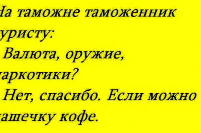 Анекдоты для досуга 