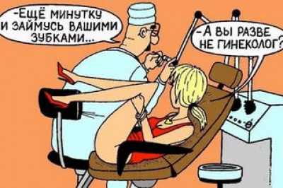 У стоматолога скучно не бывает