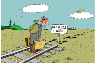 Уж рельсы кончились, а станции всё нет...