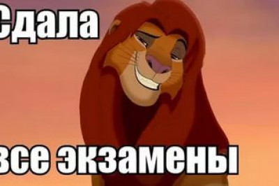 Последний экзамен