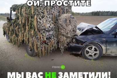 Мы вас не заметили