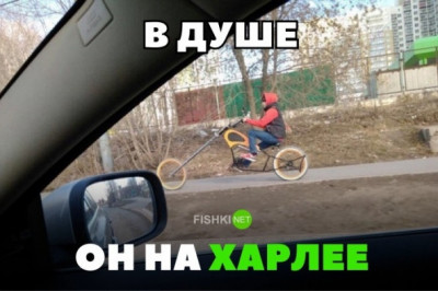 В душе они на харлее 