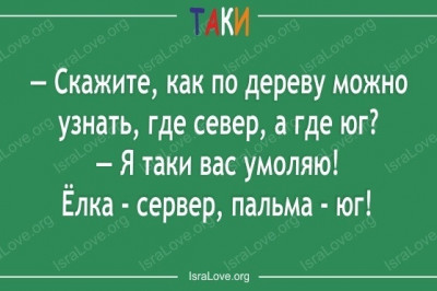 Еврейский юмор в картинках 