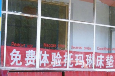 Нелепые вывески на русском языке в Китае