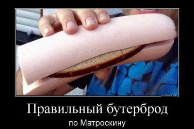 Правильный бутерброд 