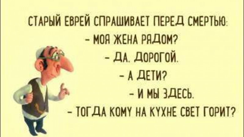 Отборный еврейский юмор 