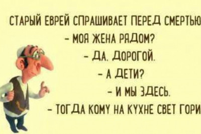 Отборный еврейский юмор 