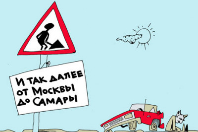 Российская особенность — украсть на строительстве дорог