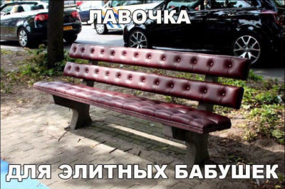 Лавочки для элитных бабушек 