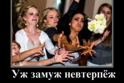 Уж замуж невтерпёж