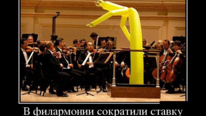 Дирижер и его оркестр 