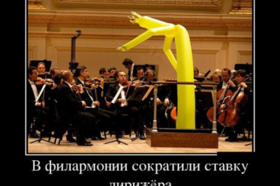 Дирижер и его оркестр 