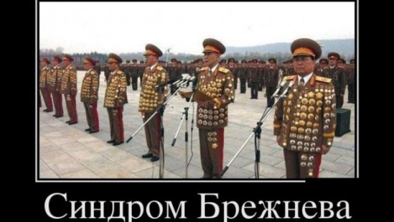 Синдром Брежнева 