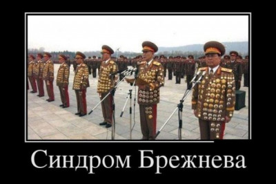 Синдром Брежнева 