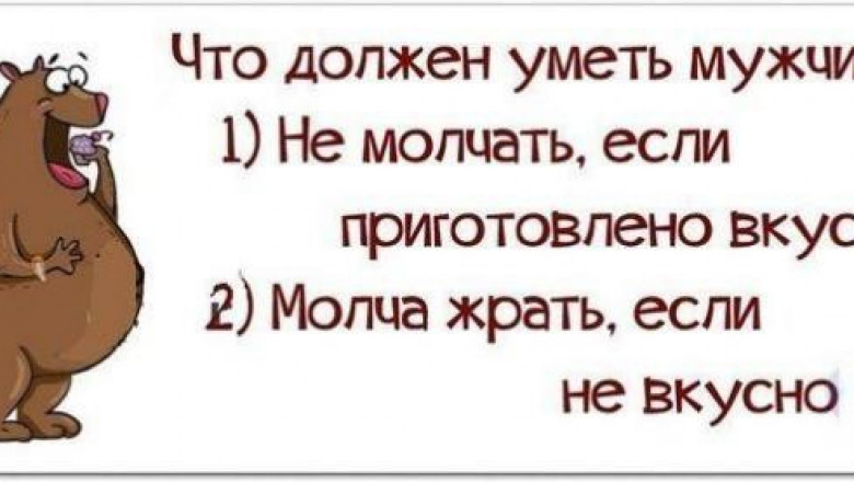 Едем и молчим. Смешные цитаты про мужчин. Афоризмы про мужчин с юмором. Прикольные цитаты про мужчин. Смешные афоризмы про мужчин прикольные.