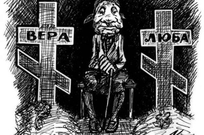 Между Верой и Любовью