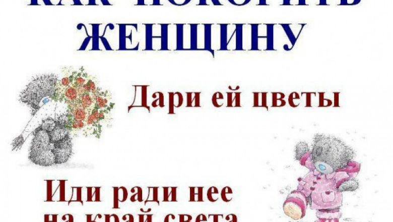 Как покорить сердце 