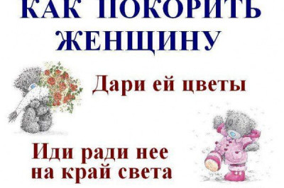 Как покорить сердце 