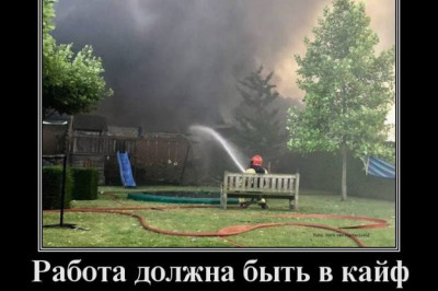 Работа должна быть в кайф