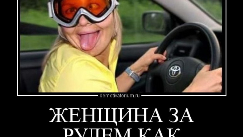 Женщина за рулем, как все начиналось