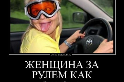 Женщина за рулем, как все начиналось