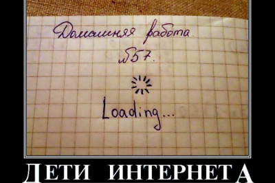 Дети интернета 