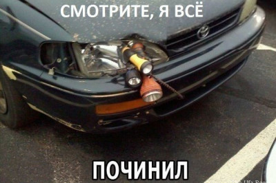 Машина на ходу, я все починил 