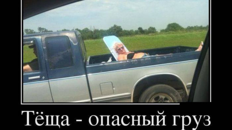 Теща, опасный груз 