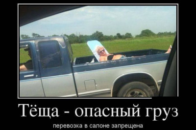 Теща, опасный груз 