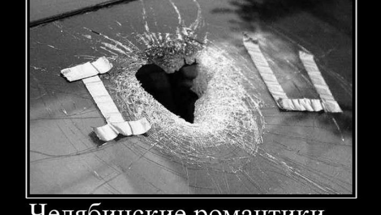 Челябинская романтика 