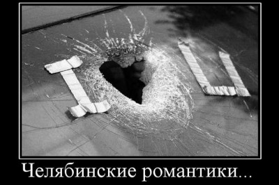 Челябинская романтика 