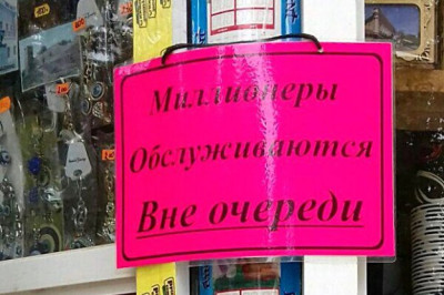 Забавные надписи, вывески и объявления