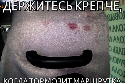 Держитесь крепче, когда тормозит маршрутка 