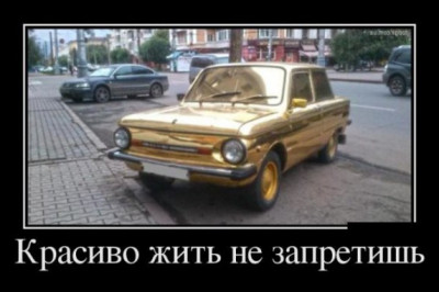 Не все то золото, что блестит 