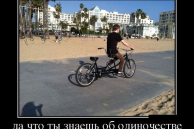 Да что ты знаешь об одиночестве 