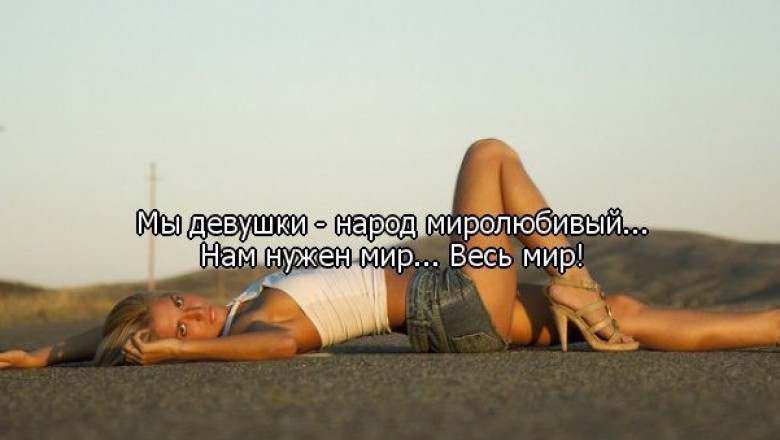 Прикольные фразочки про девушек 