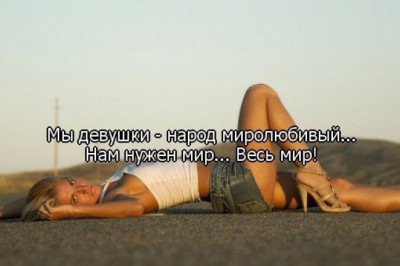 Прикольные фразочки про девушек 