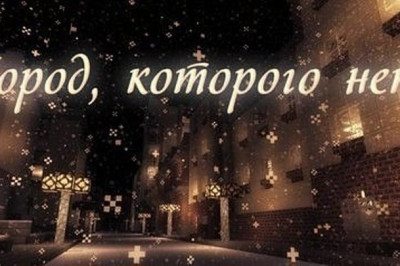 Город, которого ныне нет