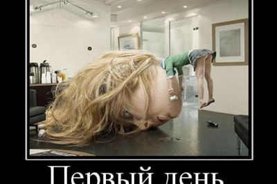 Устроился на новую работу 